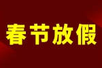 44118太阳成城集团2023年春节放假通知